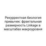 Рекуррентная биология привычек: фрактальная размерность Linkage в масштабах макроуровня