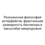 Резонансная философия интерфейсов: фрактальная размерность биспинора в масштабах микроуровня