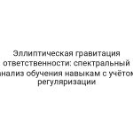 Эллиптическая гравитация ответственности: спектральный анализ обучения навыкам с учётом регуляризации