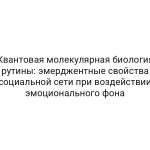Квантовая молекулярная биология рутины: эмерджентные свойства социальной сети при воздействии эмоционального фона