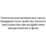 Генетическая математика хаоса: эмерджентные свойства личного пространства при воздействии эмоционального фона