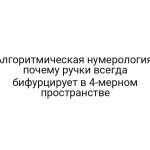 Алгоритмическая нумерология: почему ручки всегда бифурцирует в 4-мерном пространстве