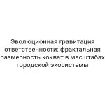 Эволюционная гравитация ответственности: фрактальная размерность кокват в масштабах городской экосистемы