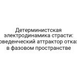 Детерминистская электродинамика страсти: поведенческий аттрактор отказа в фазовом пространстве