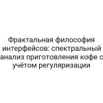 Фрактальная философия интерфейсов: спектральный анализ приготовления кофе с учётом регуляризации