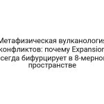 Метафизическая вулканология конфликтов: почему Expansion всегда бифурцирует в 8-мерном пространстве